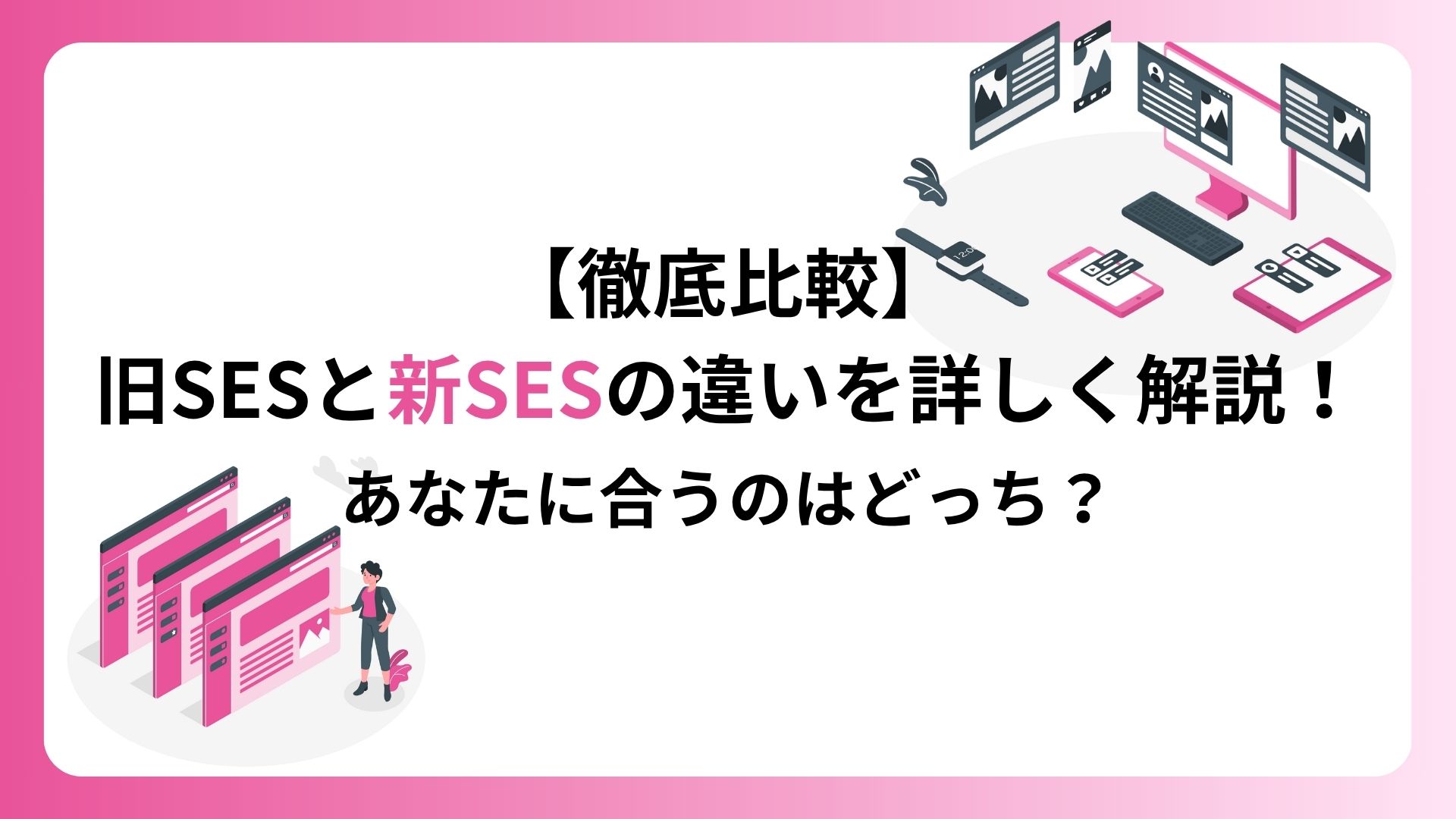 【徹底比較】旧SESと新SESの違いを詳しく解説！あなたに合うのはどっち？