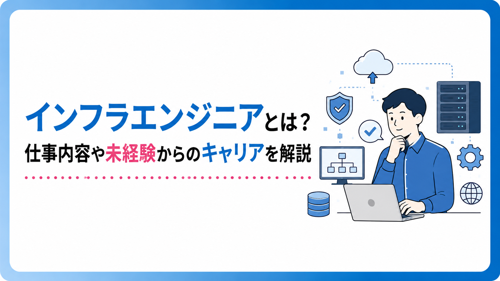 インフラエンジニアとは？仕事内容や未経験からのキャリアを解説