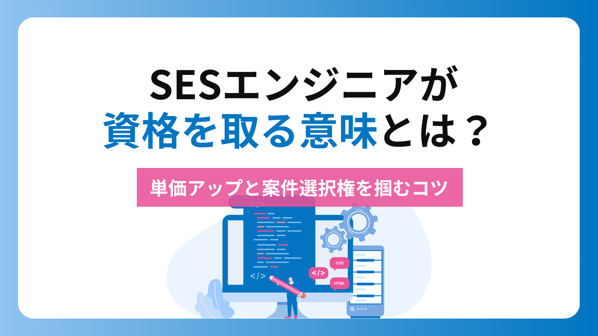 SESエンジニアが資格を取る意味とは？単価アップと案件選択権を掴むコツ