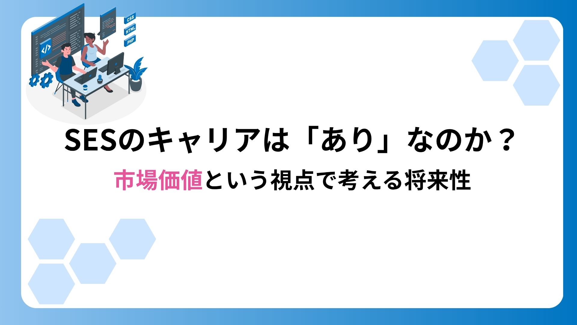SESで市場価値は上がるのか？キャリアを伸ばす考え方と選び方