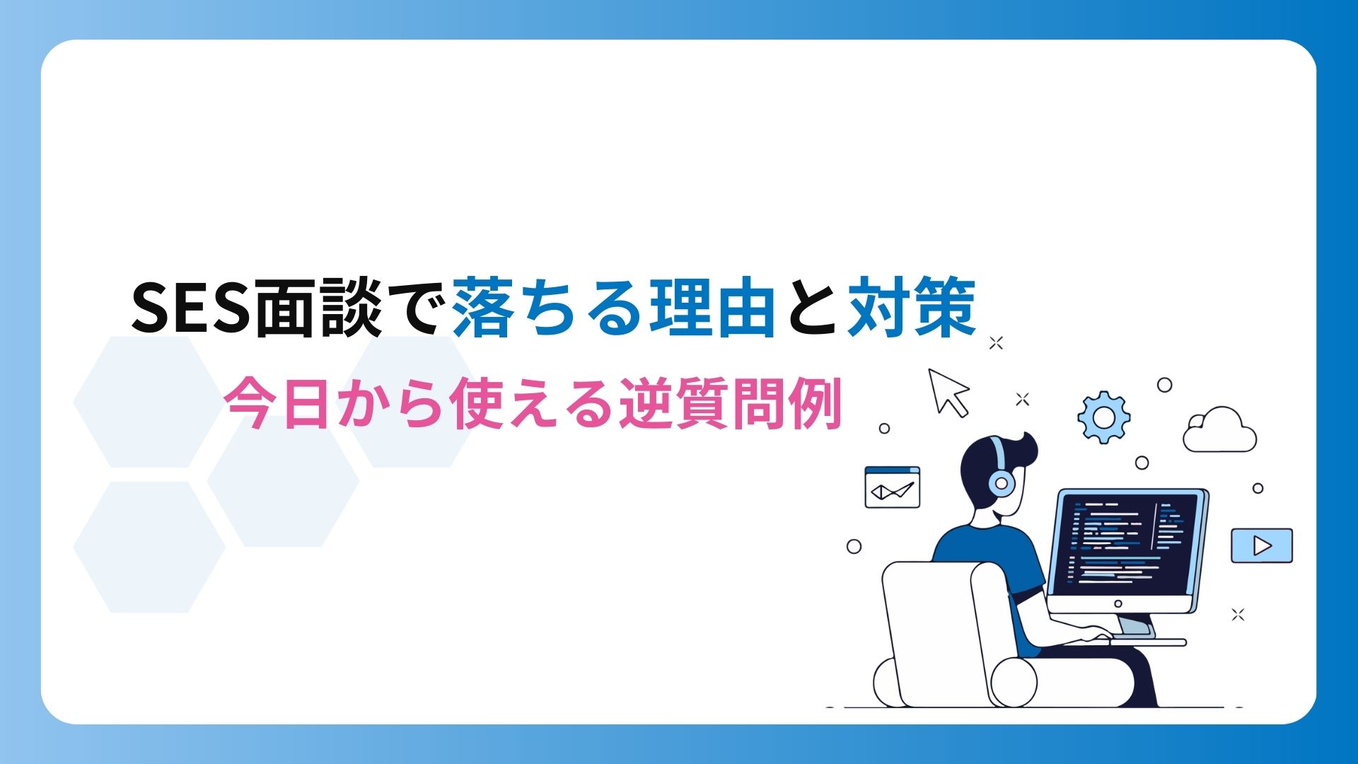 【保存版】SES面談で落ちる理由と対策｜今すぐ使える逆質問例付き