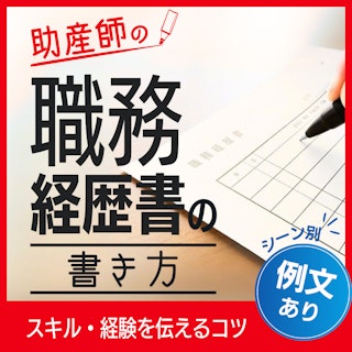 【例文あり】助産師の職務経歴書の書き方｜スキル・経験を伝えるコツ
