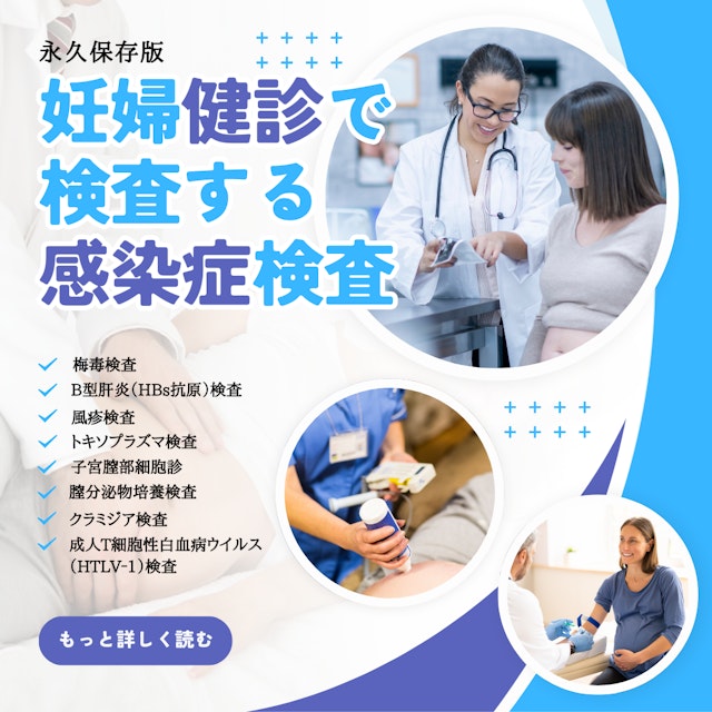 【永久保存版】妊婦健診で検査する感染症まるわかり｜外来助産師の基礎知識