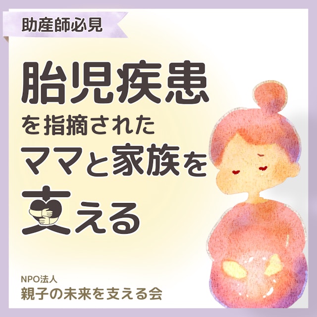 【助産師必見】胎児疾患のある妊婦と家族を支える|NPO法人 親子の未来を支える会
