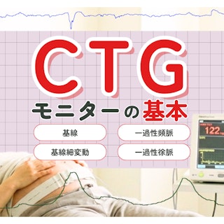 【新人助産師と学生が押さえておきたい】CTG(NST)モニターの基礎知識|基線・基線細変動・一過性頻脈の見方をわかりやすく解説