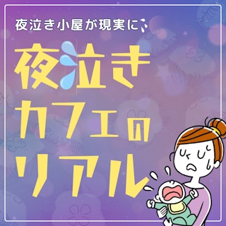 夜泣きに悩むママが安心できる場所を、もっと身近に助産師ができること
