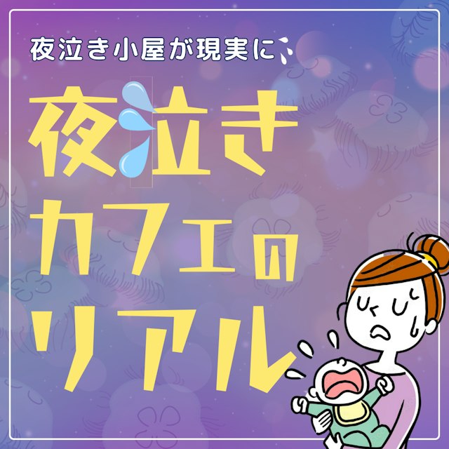 夜泣きに悩むママが安心できる場所を、もっと身近に助産師ができること