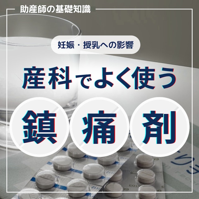 【助産師の基礎知識】産科でよく使う鎮痛剤の基礎知識｜妊娠・授乳への影響