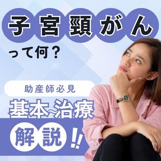 【助産師必見】子宮頚がんって何？基本から治療まで解説！