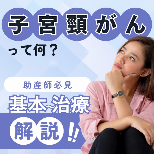 【助産師必見】子宮頚がんって何？基本から治療まで解説！