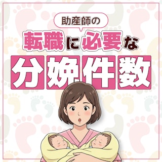 助産師が転職する時に求められる分娩件数は?|経験年数だけでは語れない転職のハードル