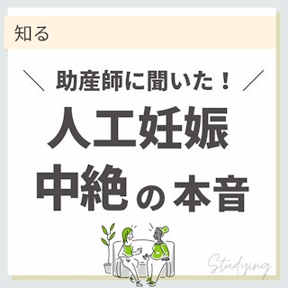 助産師に聞いた！人工妊娠中絶の本音