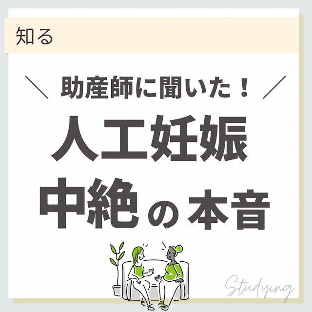 助産師に聞いた!人工妊娠中絶の本音
