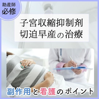 【助産師必修】子宮収縮抑制剤と切迫早産の治療 副作用と看護のポイント