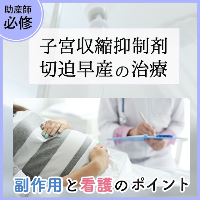 【助産師必修】子宮収縮抑制剤と切迫早産の治療 副作用と看護のポイント
