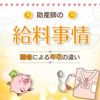 助産師の給料事情|病院・クリニック・助産院での年収の違いとは?