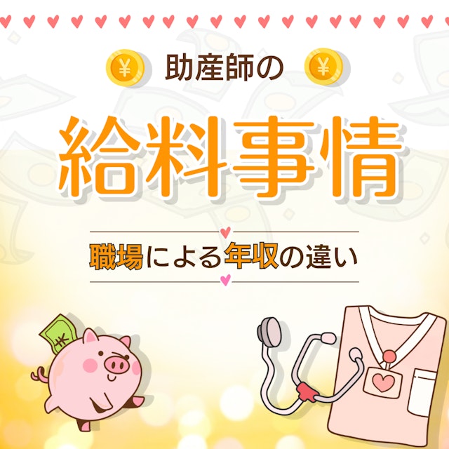 助産師の給料事情|病院・クリニック・助産院での年収の違いとは?