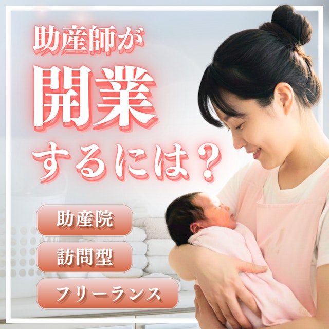 助産師が開業するには？助産院・訪問型・フリーランスまで徹底解説