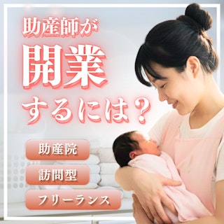 助産師が開業するには?助産院・訪問型・フリーランスまで徹底解説