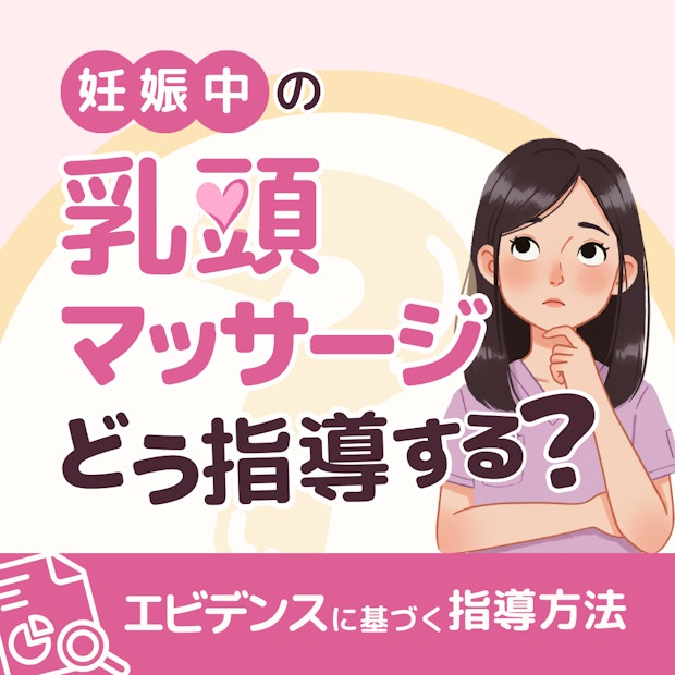 “なんとなく”の指導はもう終わり。エビデデンスに基づく乳頭ケアの指導方法|妊婦さんの「やってみよう」を引き出す助産師の言葉は?