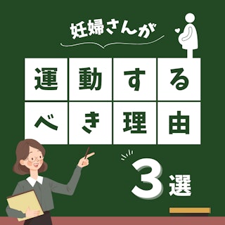 【助産師必見】妊娠中に運動をするべき理由3選|マタニティヨガなど具体的な運動について
