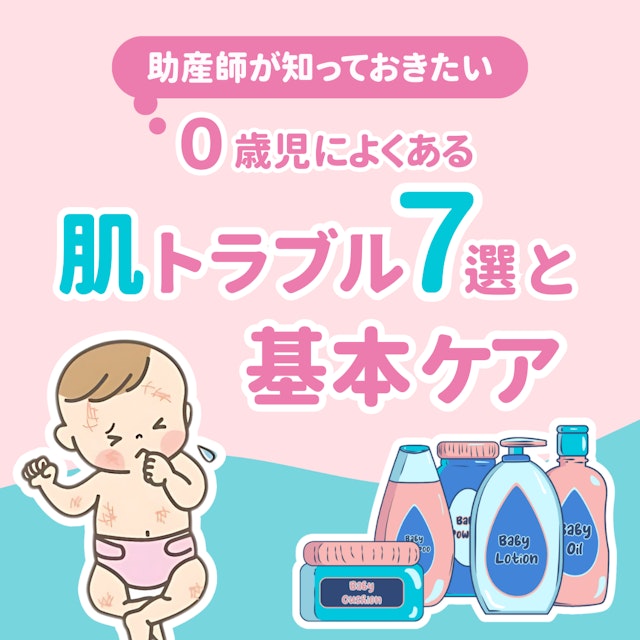 助産師が知っておきたい｜0歳児によくある肌トラブル7選と基本ケア