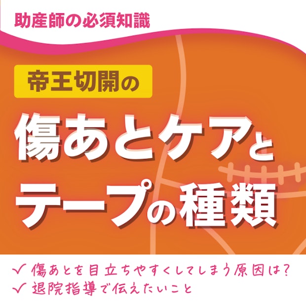 【助産師の必須知識】帝王切開の傷あとケアとテープの種類|傷あとを目立ちやすくしてしまう原因は?|退院指導で伝えたいこと
