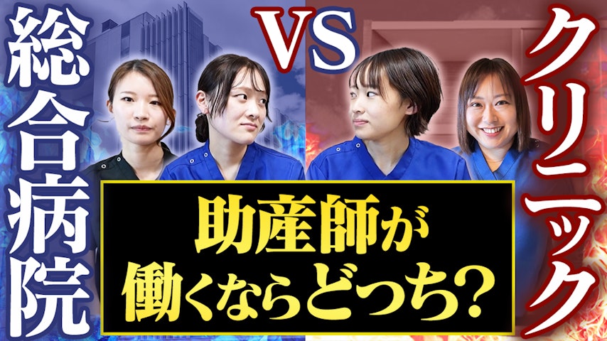 【助産師の働き方】総合病院とクリニック、働くならどっちがいい?