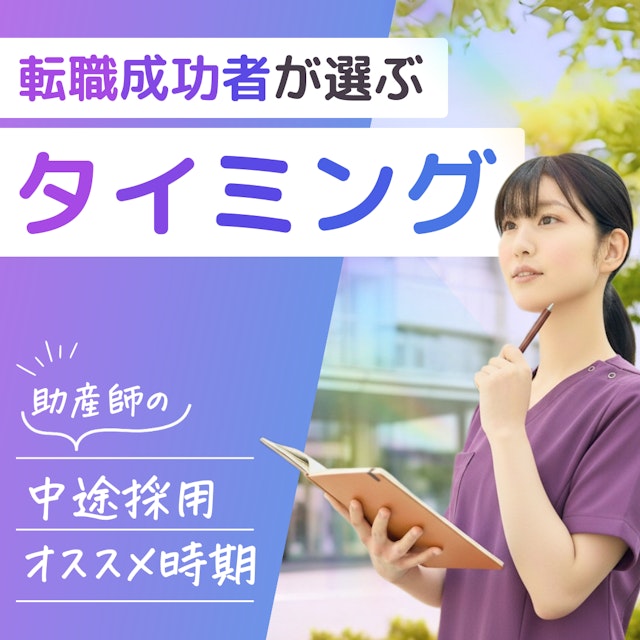 助産師の中途採用は何月が狙い目？転職成功者が選んだタイミングとは