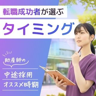 助産師の中途採用は何月が狙い目?転職成功者が選んだタイミングとは