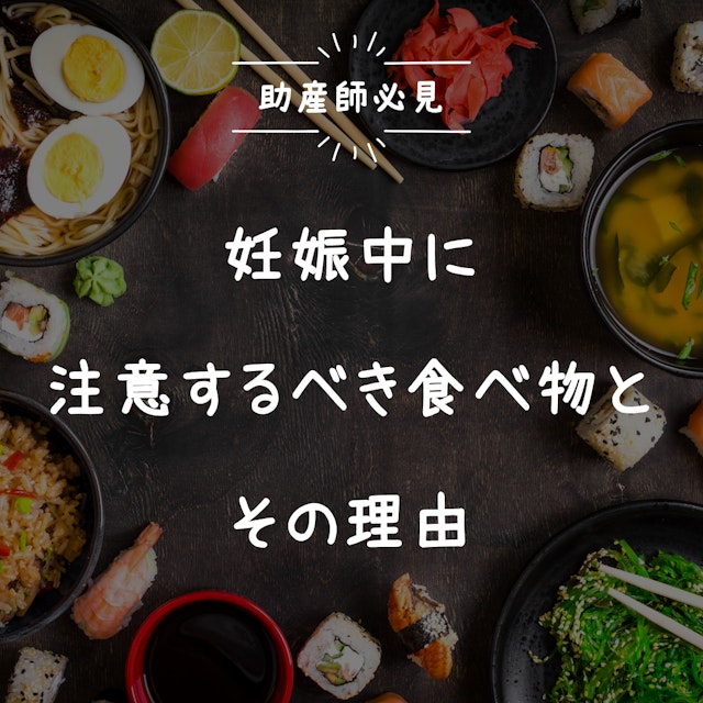 【助産師必見】妊娠中に注意するべき食べ物とその理由|保健指導のポイントを解説
