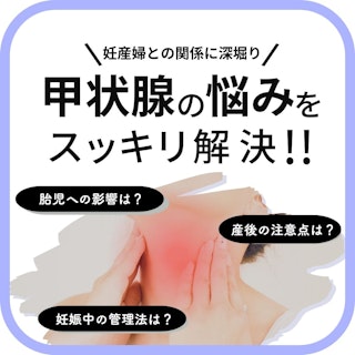【助産師の基礎知識】妊娠と甲状腺の関係について深掘り|甲状腺機能低下・亢進の原因と看護