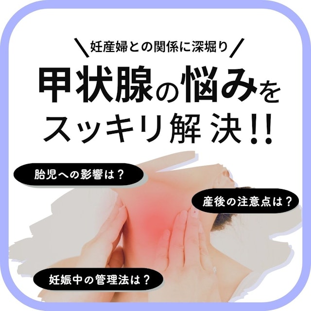 【助産師の基礎知識】妊娠と甲状腺の関係について深掘り|甲状腺機能低下・亢進の原因と看護