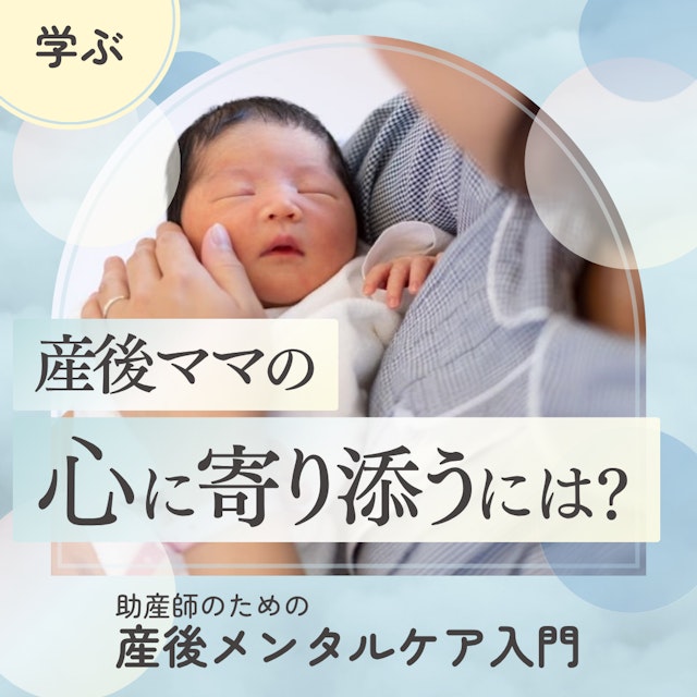 産後ママの心に寄り添うには?|助産師のための産後メンタルケア入門
