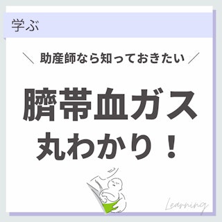 【助産師なら知っておきたい】臍帯血ガス丸わかり！