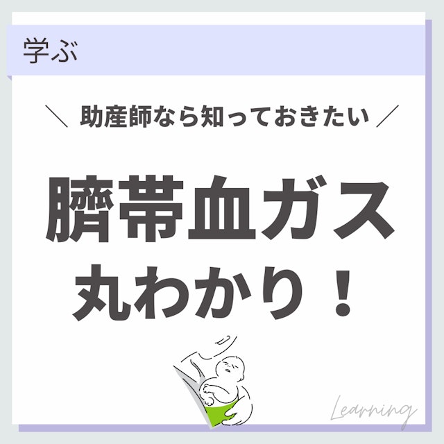 【助産師なら知っておきたい】臍帯血ガス丸わかり！