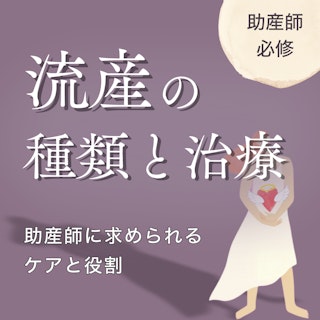 【助産師必修】流産の種類と治療｜助産師に求められるケアと役割