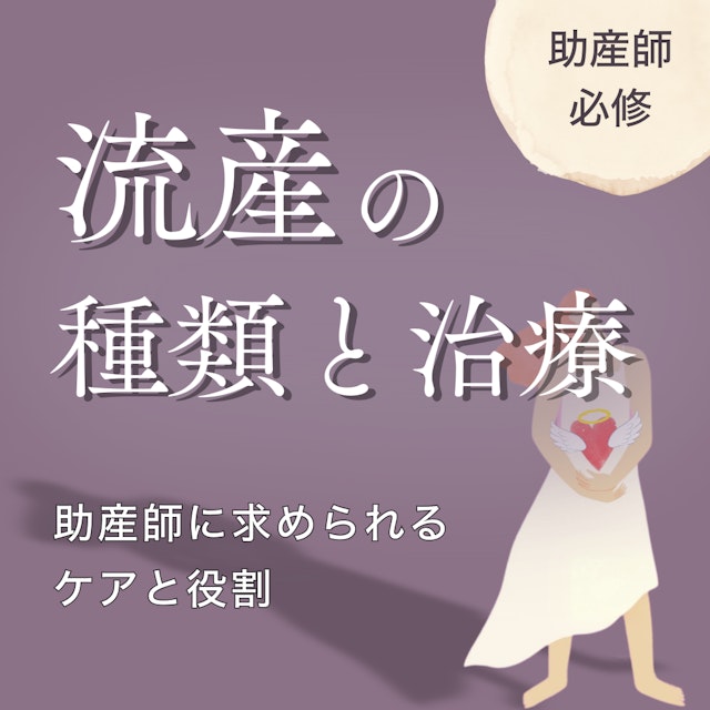 【助産師必修】流産の種類と治療|助産師に求められるケアと役割