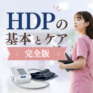 【助産師の基本】妊娠高血圧症候群の妊産婦に対するケアまとめ|HDPの看護