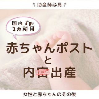 【助産師必見】国内2箇所目の赤ちゃんポストと内密出産|女性と赤ちゃんのその後は?