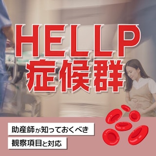 【産科の基礎知識】HELLP症候群の病態生理|助産師が知っておくべき観察項目と対応