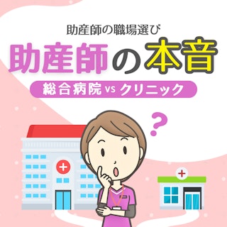【助産師の職場選び】総合病院かクリニックか?助産師の本音を大公開