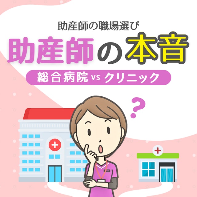 【助産師の職場選び】総合病院かクリニックか?助産師の本音を大公開