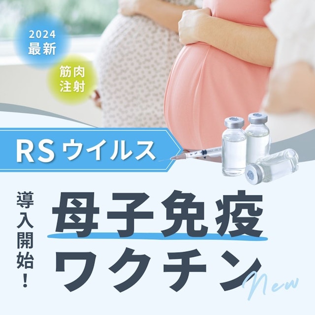 【2024年最新】RSウイルスに初の母子免疫ワクチン導入開始!アブリボスの秘密
