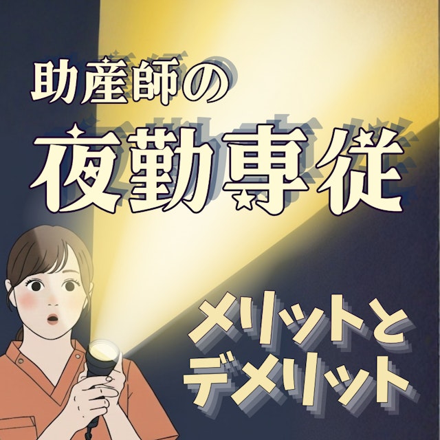 助産師の夜勤専従という働き方|メリット・デメリットと向いている人
