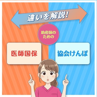 医師国保と協会けんぽの違いとは?助産師が知っておきたい保険の選び方
