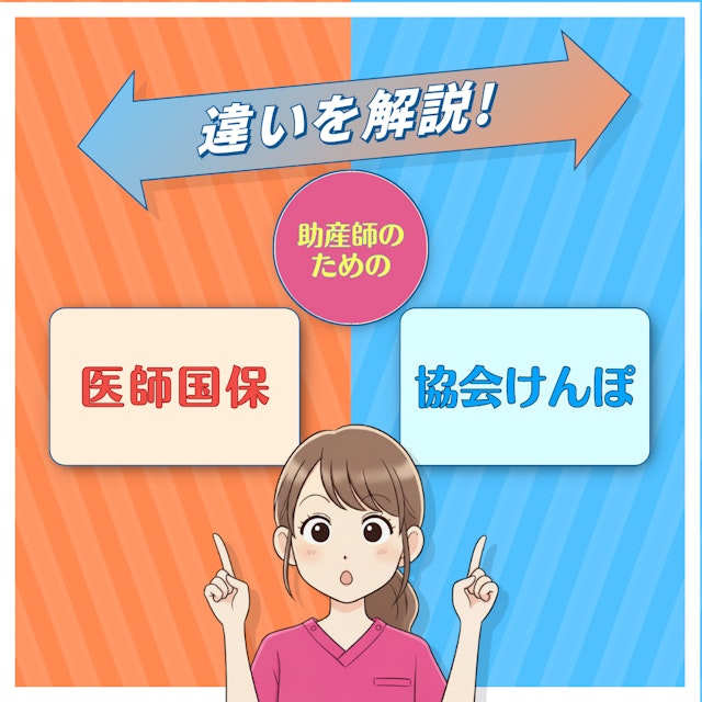 医師国保と協会けんぽの違いとは?助産師が知っておきたい保険の選び方