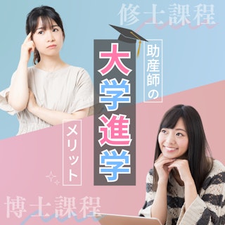 助産師が大学院へ進学するメリットとは?費用や時間など徹底解説