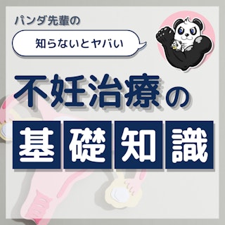 助産師が知っておくべき不妊治療の基礎知識|タイミング法から体外受精まで基本をおさらい