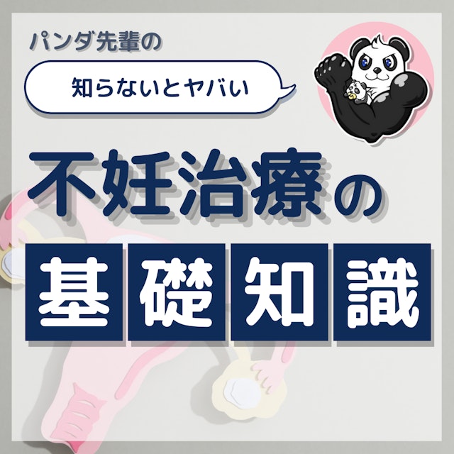 助産師が知っておくべき不妊治療の基礎知識|タイミング法から体外受精まで基本をおさらい